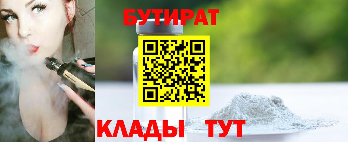 Тольятти  Бутират 1.4BDO  Вход с VPN 