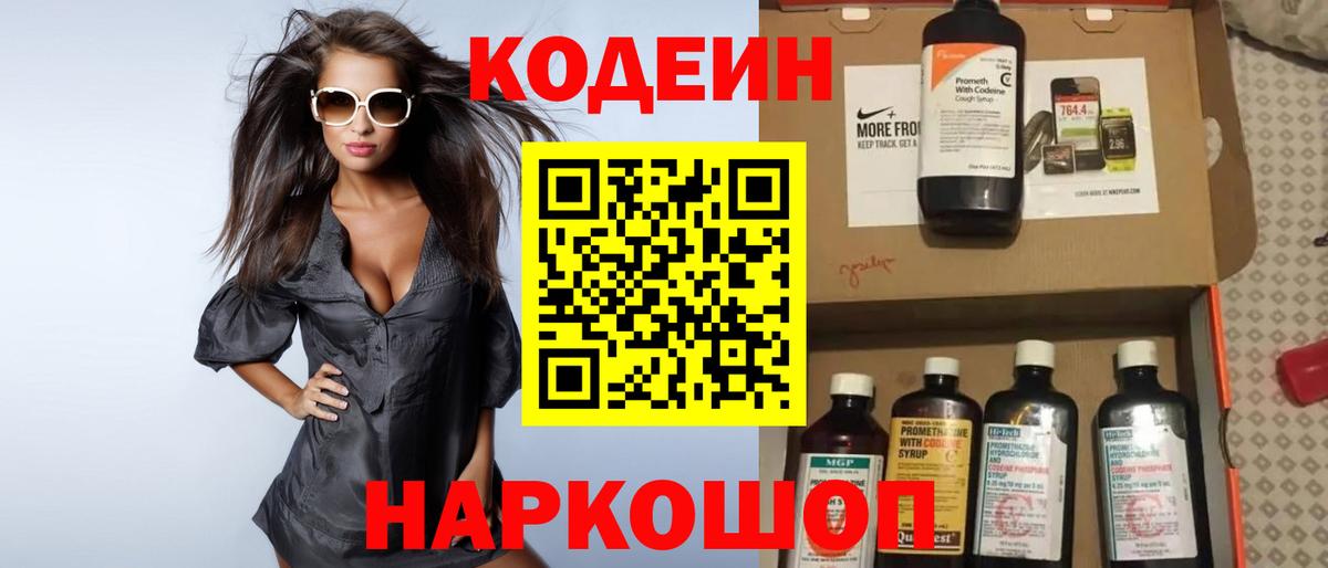 Codein напиток Lean (лин) Тольятти